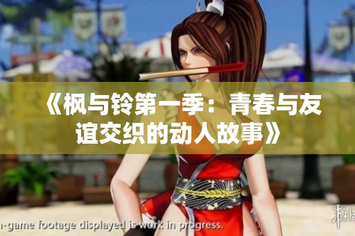 《枫与铃第一季：青春与友谊交织的动人故事》