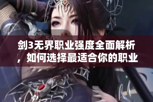 剑3无界职业强度全面解析，如何选择最适合你的职业搭配攻略