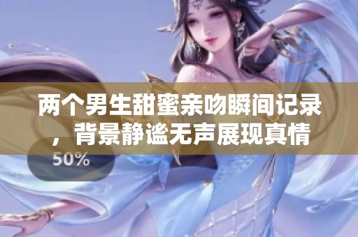 两个男生甜蜜亲吻瞬间记录，背景静谧无声展现真情