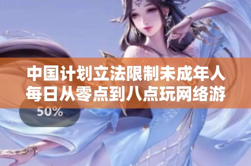 中国计划立法限制未成年人每日从零点到八点玩网络游戏以保护青少年身心健康