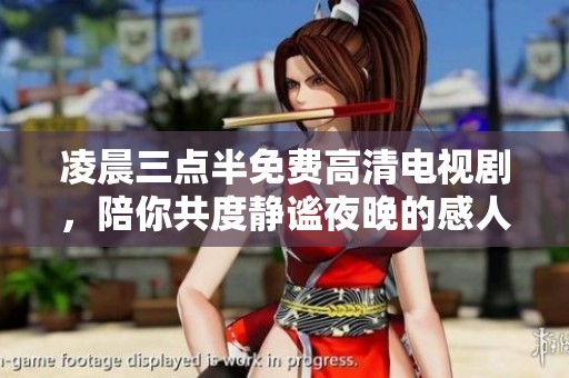 凌晨三点半免费高清电视剧，陪你共度静谧夜晚的感人故事