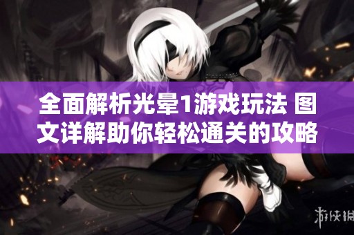 全面解析光晕1游戏玩法 图文详解助你轻松通关的攻略分享