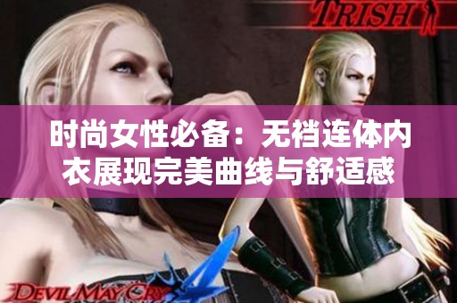 时尚女性必备：无裆连体内衣展现完美曲线与舒适感