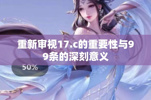 重新审视17.c的重要性与99条的深刻意义