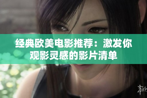 经典欧美电影推荐：激发你观影灵感的影片清单