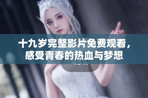 十九岁完整影片免费观看，感受青春的热血与梦想