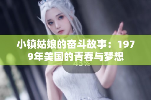小镇姑娘的奋斗故事：1979年美国的青春与梦想