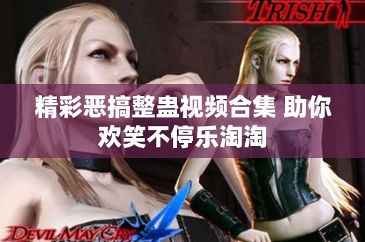 精彩恶搞整蛊视频合集 助你欢笑不停乐淘淘