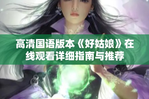 高清国语版本《好姑娘》在线观看详细指南与推荐