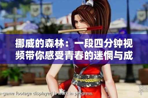 挪威的森林：一段四分钟视频带你感受青春的迷惘与成长