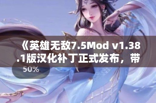 《英雄无敌7.5Mod v1.38.1版汉化补丁正式发布，带来全新游戏体验》