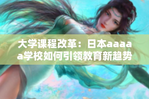 大学课程改革：日本aaaaa学校如何引领教育新趋势