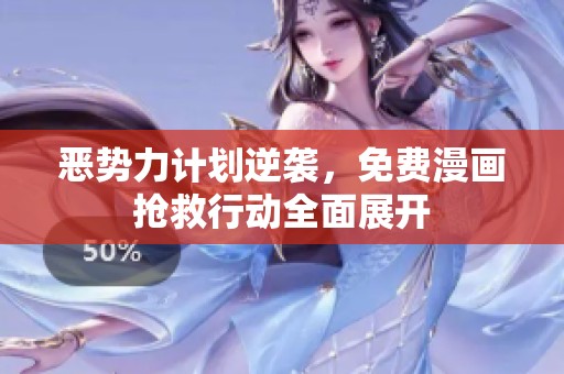 恶势力计划逆袭，免费漫画抢救行动全面展开
