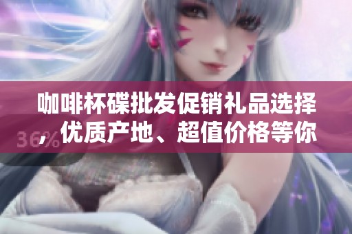 咖啡杯碟批发促销礼品选择，优质产地、超值价格等你来拿！