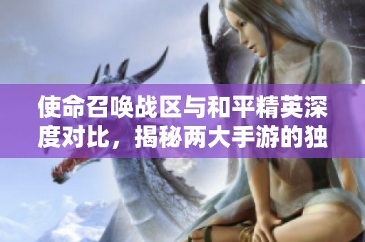 使命召唤战区与和平精英深度对比，揭秘两大手游的独特魅力与玩家体验