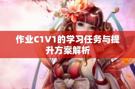 作业C1V1的学习任务与提升方案解析