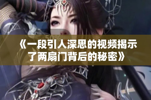 《一段引人深思的视频揭示了两扇门背后的秘密》