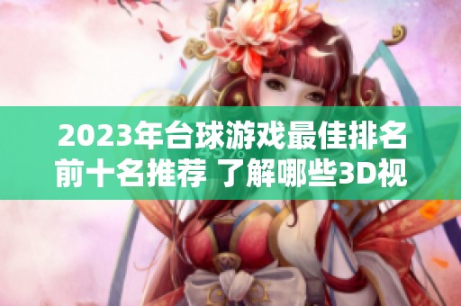 2023年台球游戏最佳排名前十名推荐 了解哪些3D视角游戏最值得尝试