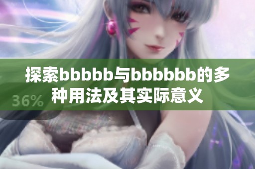 探索bbbbb与bbbbbb的多种用法及其实际意义