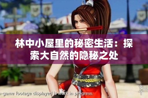林中小屋里的秘密生活：探索大自然的隐秘之处