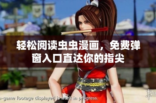 轻松阅读虫虫漫画，免费弹窗入口直达你的指尖