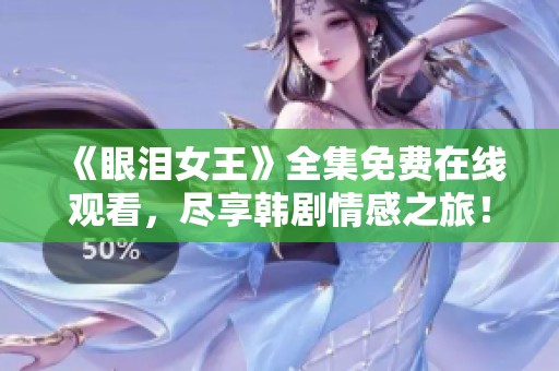 《眼泪女王》全集免费在线观看，尽享韩剧情感之旅！