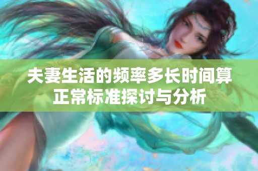 夫妻生活的频率多长时间算正常标准探讨与分析