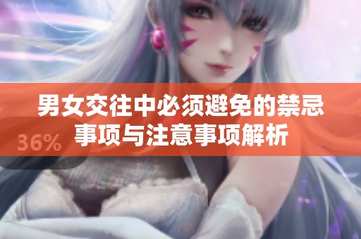 男女交往中必须避免的禁忌事项与注意事项解析