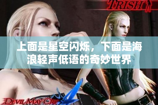 上面是星空闪烁，下面是海浪轻声低语的奇妙世界