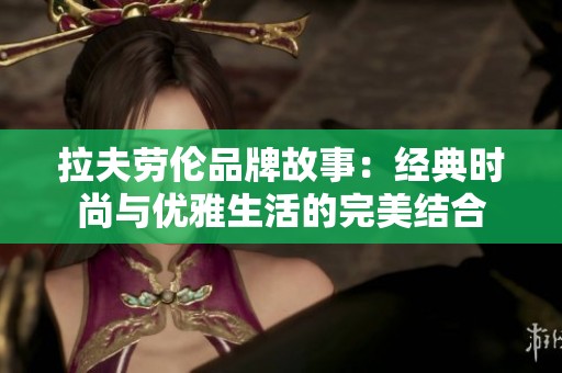 拉夫劳伦品牌故事：经典时尚与优雅生活的完美结合