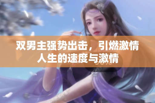 双男主强势出击，引燃激情人生的速度与激情
