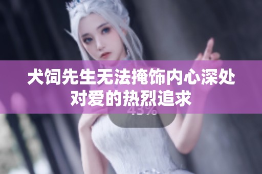 犬饲先生无法掩饰内心深处对爱的热烈追求