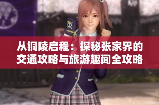 从铜陵启程：探秘张家界的交通攻略与旅游趣闻全攻略2025年旅游计划