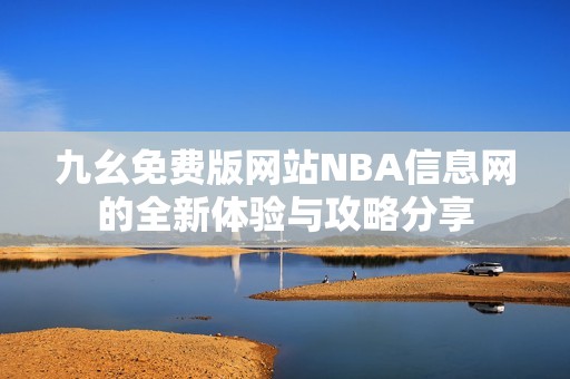 九幺免费版网站NBA信息网的全新体验与攻略分享