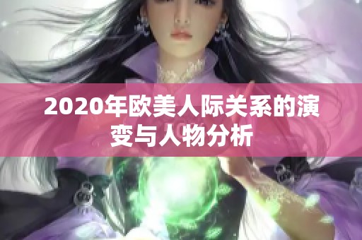 2020年欧美人际关系的演变与人物分析
