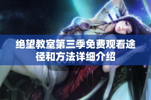 绝望教室第三季免费观看途径和方法详细介绍