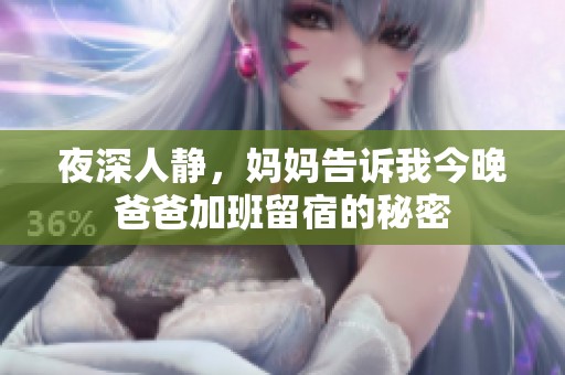 夜深人静，妈妈告诉我今晚爸爸加班留宿的秘密