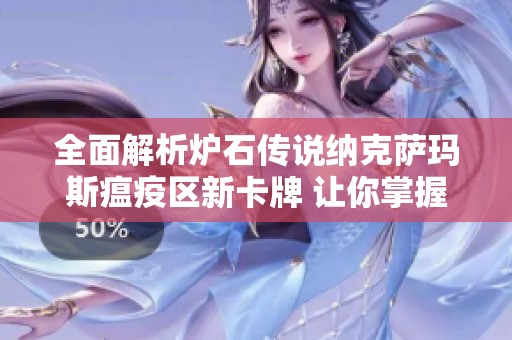 全面解析炉石传说纳克萨玛斯瘟疫区新卡牌 让你掌握游戏最新动态