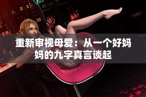 重新审视母爱：从一个好妈妈的九字真言谈起