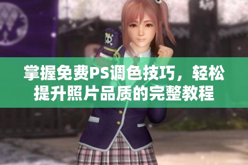 掌握免费PS调色技巧，轻松提升照片品质的完整教程
