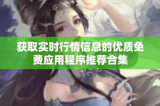 获取实时行情信息的优质免费应用程序推荐合集