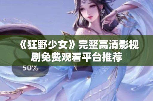 《狂野少女》完整高清影视剧免费观看平台推荐