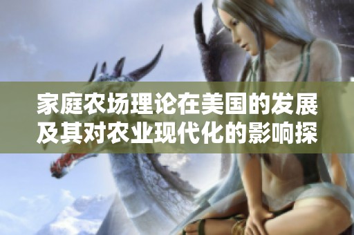 家庭农场理论在美国的发展及其对农业现代化的影响探讨