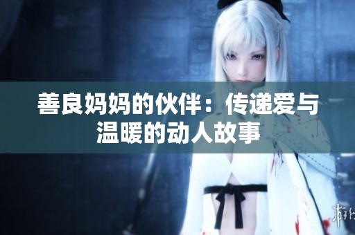 善良妈妈的伙伴：传递爱与温暖的动人故事