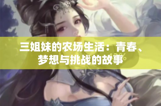 三姐妹的农场生活：青春、梦想与挑战的故事