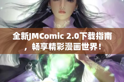 全新JMComic 2.0下载指南，畅享精彩漫画世界！