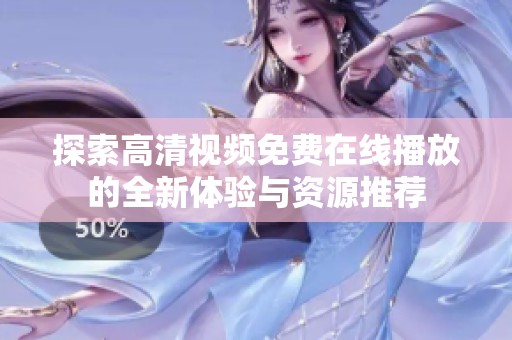 探索高清视频免费在线播放的全新体验与资源推荐