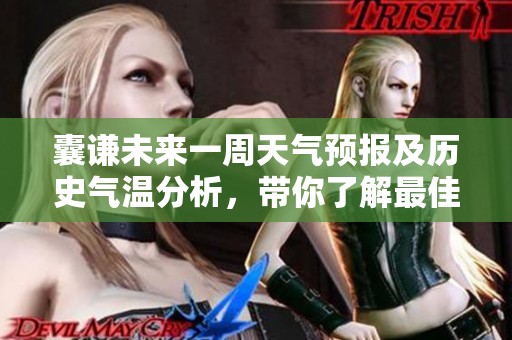囊谦未来一周天气预报及历史气温分析，带你了解最佳旅游时机和旅游指数