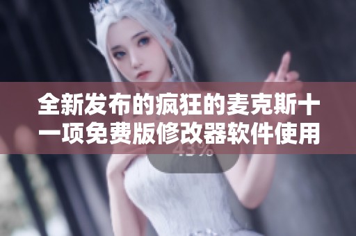 全新发布的疯狂的麦克斯十一项免费版修改器软件使用指南与攻略分享