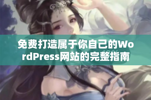 免费打造属于你自己的WordPress网站的完整指南